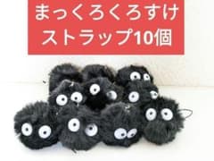 ジブリ　 まっくろくろすけストラップ付き150個 （おまけどんぐり15個付き） となりのトトロ8/21放送予定【新品】まっくろくろすけ ストラップ 10個