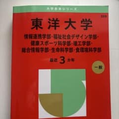 東洋大学 赤本 2025年度版のサムネイル