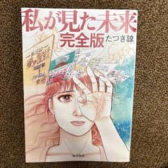 私が見た未来　完全版のサムネイル