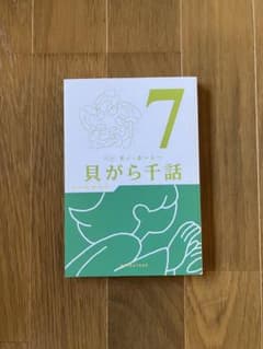 モノ・ホーミー　貝がら千話 7のサムネイル