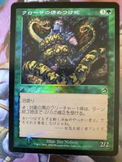 MTG TOR クローサの締めつけ蛇 日本語版 FOIL - メルカリ