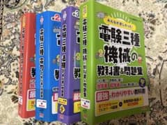 みんなが欲しかった！電験3種問題集4冊まとめ売り - メルカリ
