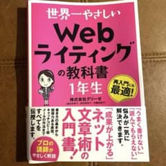 世界一やさしい Webライティングの教科書 1年生のサムネイル