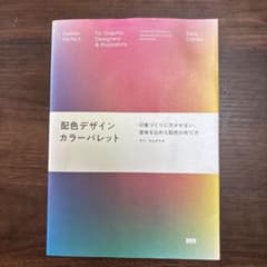 配色デザイン カラーパレット サラ・カルダス 著のサムネイル