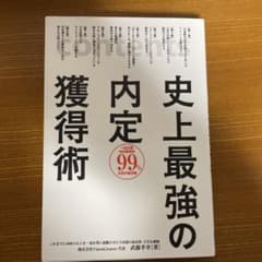 史上最強の内定獲得術のサムネイル