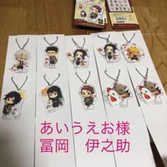 鬼滅の刃　あいうえお様専用　冨岡　伊之助のサムネイル