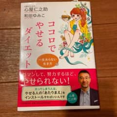 ココロでやせるダイエット : 一生太らない生き方のサムネイル