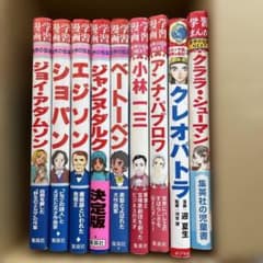世界の伝記シリーズ 9冊セットのサムネイル