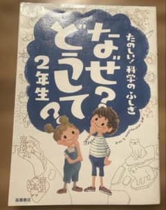 なぜ?どうして? : たのしい!科学のふしぎ 2年生のサムネイル