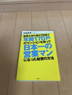 農業大卒の僕が29歳で年間170戸のマンションを売って日本一営業マンになった方法のサムネイル