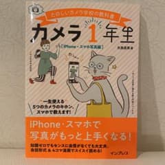 カメラ1年生 iPhone・スマホ写真編のサムネイル