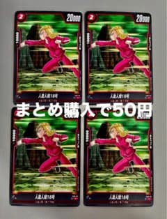 フュージョンワールド 人造人間18号 4枚セット FS01-07 #4のサムネイル
