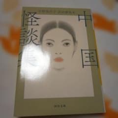 中国怪談集のサムネイル