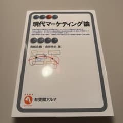 現代マーケティング論のサムネイル