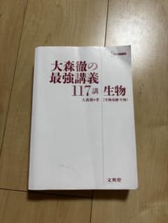 大森徹の最強講義117講 生物のサムネイル