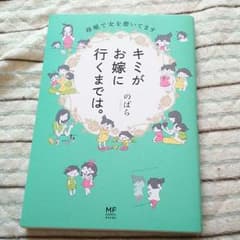 キミがお嫁に行くまでは。のサムネイル