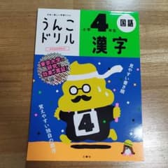 うんこドリル 漢字 小学4年生のサムネイル