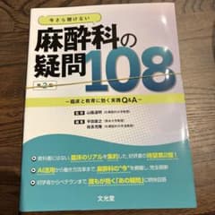 麻酔科の疑問 108 第2版 裁断済み - メルカリ