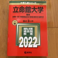 立命館大学(理系―全学統一方式・学部個別配点方式・理系型3教科方式・薬学方式)のサムネイル