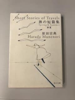 原田宗典　旅の短篇集　春夏　2026年本屋大賞　発掘部門受賞のサムネイル