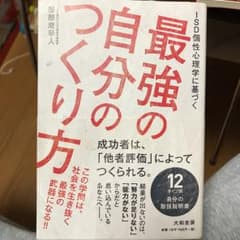 ISD個性心理学に基づく最強の自分のつくり方/服部 磨早人のサムネイル
