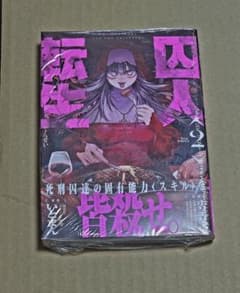 囚人転生 2巻 新品未開封 ゲーマーズ特典付のサムネイル