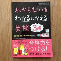 わからないをわかるにかえる 英検 3級のサムネイル