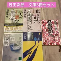 浅田次郎文庫5冊セットのサムネイル