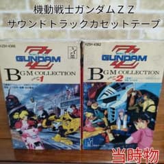 【希少 当時物】機動戦士ガンダム ZZ BGM集カセットテープ VOL.1＆2