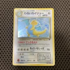 ポケモンカード旧裏 わるいカイリュー ☆ 第4弾拡張パック ロケット団