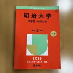 明治大学法学部-学部別入試2025年版のサムネイル
