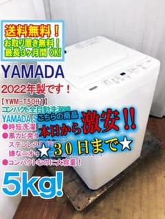 本州外 22年製☆YAMADA 5kg 洗濯機【YWM-T50H1】 - メルカリ