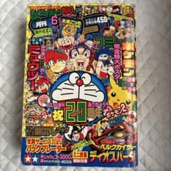 月刊 コロコロコミック 1997年 6月号（付録なし）小学館 - メルカリ