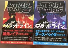 スター・ウォーズ ブラッドライン 上下文庫本のサムネイル