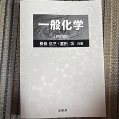 一般化学のサムネイル