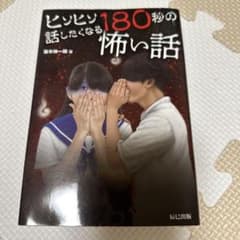 ヒソヒソ話したくなる180秒の怖い話 並木伸一郎のサムネイル