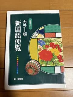 カラー版 新国語便覧 新版六訂 第一学習社のサムネイル