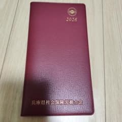 社会保険労務士手帳　2026年　新品のサムネイル