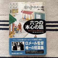 六つの本心の話 エリック・ロメールのサムネイル