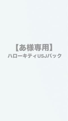 【あ様専用】ハローキティ USJバックのサムネイル