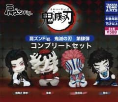 全４種 コンプリート 肩ズンFig. 鬼滅の刃 第肆弾　フィギュアセットのサムネイル