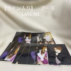 【サイン入り】　LAREINE アー写　ラレーヌ サイン入り】 LAREINE アー写 ラレーヌ KAMIJO - メルカリ