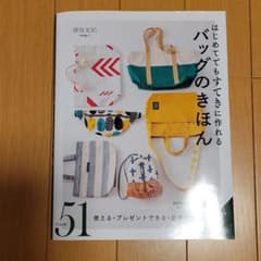 はじめてでもすてきに作れるバッグのきほんのサムネイル