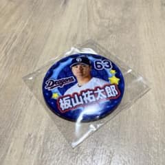 中日ドラゴンズ 板山祐太郎 缶バッジのサムネイル