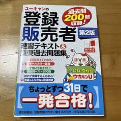 ユーキャン 登録販売者 第2版 テキスト 問題集のサムネイル