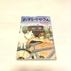 『あずかりやさん』大山淳子のサムネイル