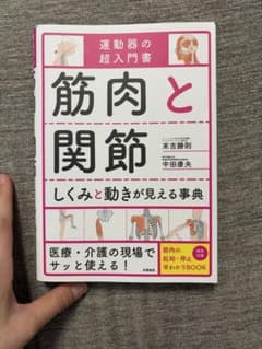 筋肉と関節しくみと動きが見える事典 : 運動器の超入門書のサムネイル