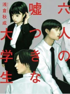 6人の嘘つきな大学生のサムネイル