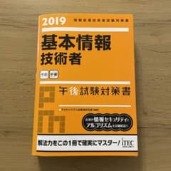 基本情報技術者午後試験対策書 2019のサムネイル
