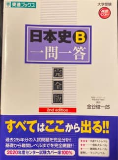 日本史B一問一答 : 完全版のサムネイル